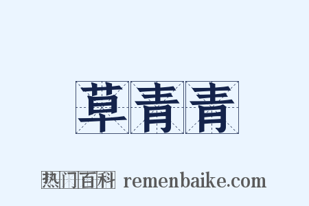 草青青是什么意思的图片